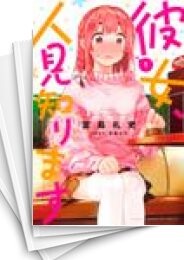 彼女、人見知ります