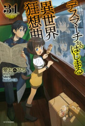 [ライトノベル]デスマーチからはじまる異世界狂想曲 (全31冊)