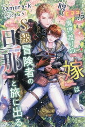 [ライトノベル]脱『ヒヨコ』!? 異界渡りの『嫁』はS級冒険者の『旦那』と旅に出る (全1冊)