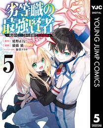 劣等職の最強賢者 ～底辺の【村人】から余裕で世界最強～ 5 冊セット 全巻