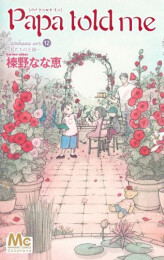 パパ トールド ミー Papa told me Cocohana Ver. (1-14巻 最新刊)