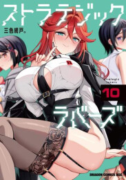 ストラテジックラバーズ (1-10巻 最新刊)