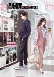 [ライトノベル]始まりは、たった数分間から (全1冊)