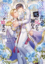 [ライトノベル]復讐のために死に戻ったら囲われ溺愛が始まった (全1冊)