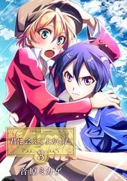 【期間限定　無料お試し版】君に会えてよかった 第3巻