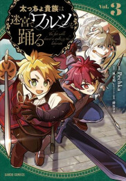 太っちょ貴族は迷宮でワルツを踊る (1-3巻 最新刊)