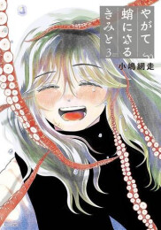 やがて蛸になるきみと (1-3巻 最新刊)