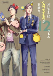 おじさんはカワイイものがお好き。 (1-12巻 最新刊)