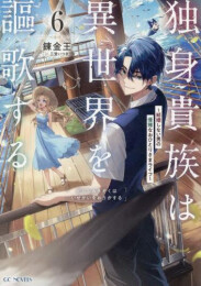 [ライトノベル]独身貴族は異世界を謳歌する 〜結婚しない男の優雅なおひとりさまライフ〜 (全6冊)