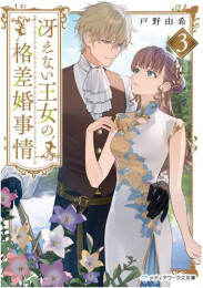 冴えない王女の格差婚事情