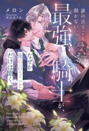 [ライトノベル]誰の言うことも聞かない最強騎士が、なぜか俺の言うことだけは聞く。 (全1冊)