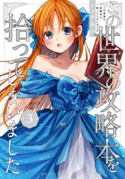 [4月中旬より発送予定]この世界の攻略本を拾ってしまいました (1-3巻 最新刊)[入荷予約]