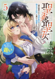 聖森聖女〜婚約破棄された追放聖女ですが、狼王子の呪いを解いて溺愛されてます〜今さら国に戻れって言われても遅いですっ! (1-5巻 最新刊)