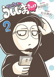 闇金ウシジマくん やみきんっ うしじまきゅん (1-2巻 全巻)