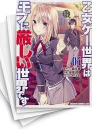 乙女ゲー世界はモブに厳しい世界です