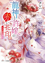龍神と許嫁の赤い花印