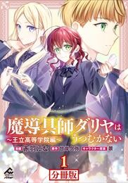 【分冊版】魔導具師ダリヤはうつむかない ~王立高等学院編~ 第1話