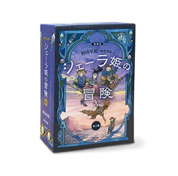シェーラ姫の冒険 愛蔵版(全2巻)