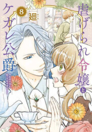 虐げられ令嬢とケガレ公爵〜そのケガレ、払ってみせます!〜 (1-8巻 最新刊)