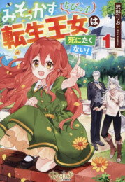 [ライトノベル]みそっかすちびっ子転生王女は死にたくない![文庫版] (全1冊)
