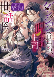 [ライトノベル]ダンジョン管理部、呪われ上司の世話係 そちらの世話までするとは聞いていません! (全1冊)