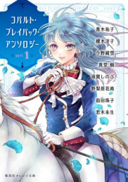 [ライトノベル]コバルト・プレイバック・アンソロジー (全1冊)