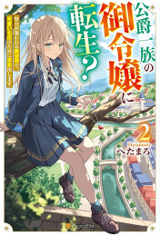 [ライトノベル]公爵一族の御令嬢に転生? 努力が報われる異世界で、可愛いもののために本気出します (全2冊)