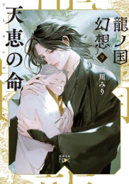 [ライトノベル]龍の国幻想 (全9冊)