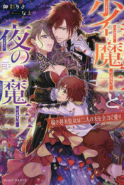 少年魔王と夜の魔王 嫁き遅れ皇女は二人の夫を全力で愛す