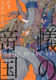 蟻の帝国 (1-5巻 全巻)