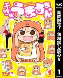 干物妹!うまるちゃん