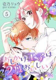 おしかけ王子は2度おいしい【期間限定無料】 5