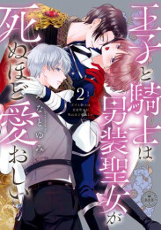 王子と騎士は男装聖女が死ぬほど愛おしい (1-2巻 最新刊)