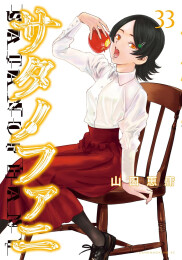 サタノファニ (1-33巻 最新刊)