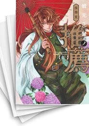 岩元先輩ノ推薦