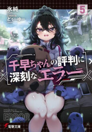 [ライトノベル]千早ちゃんの評判に深刻なエラー (全5冊)