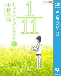 1／11　じゅういちぶんのいち 9 冊セット 全巻