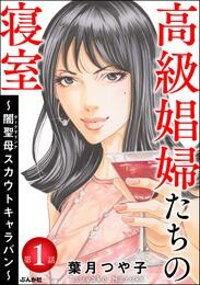 高級娼婦たちの寝室 ～闇聖母スカウトキャラバン～（分冊版）　【第1話】