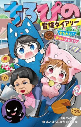 ちろぴの冒険ダイアリー (全2冊)