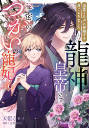 龍神皇帝と秘密のつがいの寵妃〜深愛を注がれ世継ぎを身ごもりました〜 (1巻 最新刊)