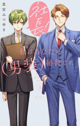 社長! 私はあなたの(男装)秘書です。 (1巻 最新刊)