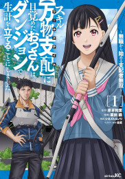 スキルに目覚めたおっさんは、ダンジョンで生計を立てることにしました 〜無職から始める支配者無双〜