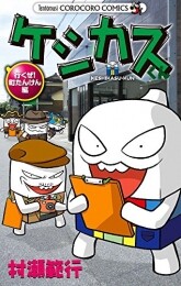 ケシカスくん行くぜ！町たんけん編 (1巻 全巻)