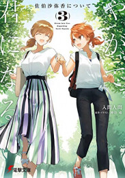 [ライトノベル]やがて君になる 佐伯沙弥香について (全3冊)