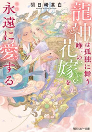 [ライトノベル]龍神は孤独に舞う唯一の花嫁を永遠に愛する (全1冊)
