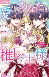 愛するあなたは推しで王様〜異世界恋愛記〜 (1-3巻 最新刊)