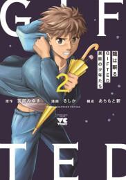 龍は眠る GIFTED 異能の少年たち (1-2巻 最新刊)