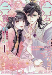 一石二寵〜後宮の不遇姫はおしりが光る皇帝に寵愛される〜 (1巻 最新刊)