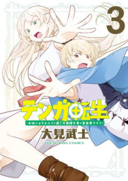 テンガ転生 -おねショタエルフと過ごす倫理不要の異世界ライフ- (1-3巻 全巻)