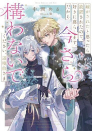 [ライトノベル]嫁がされたと思ったら放置されたので、好きに暮らします。だから今さら構わないでください、辺境伯さま (全1冊)